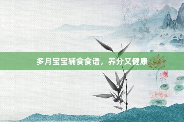 多月宝宝辅食食谱，养分又健康